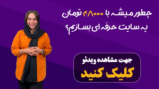 ویدئو معرفی  سایت ساز فوری